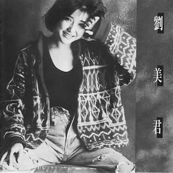 刘美君