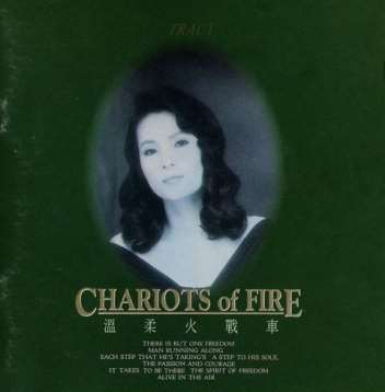 Chariots of Fire 温柔火战车