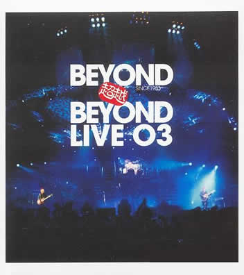 超越 BEYOND Live 03