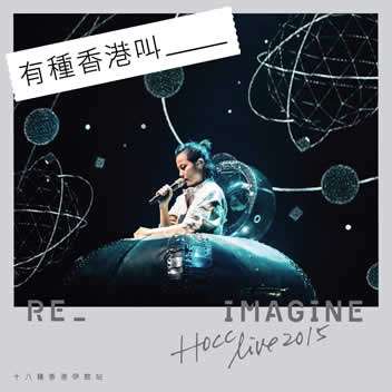 Re Imagine Live 2015 十八种香港伊馆站