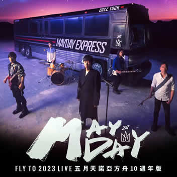 Mayday Fly to 2023 在线跨年演唱会