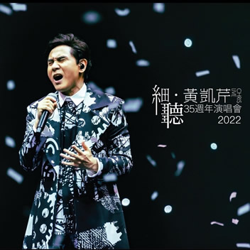 细听 黄凯芹35周年演唱会2022