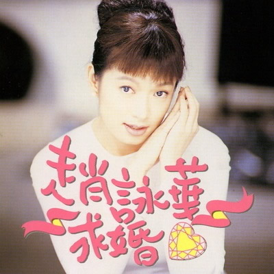 求婚