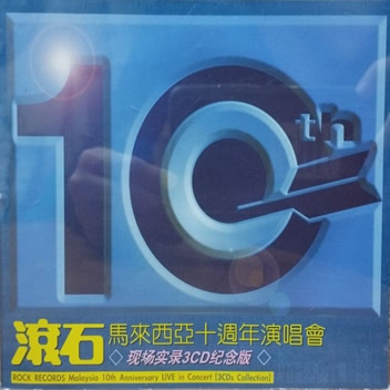滚石马来西亚十周年演唱会 现场实录3CD纪念版