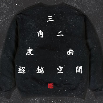 三角度（二）