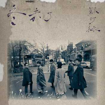 冬 未了(苏打绿版) 冬 未了(苏打绿版)