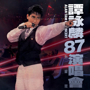 '87演唱会 升级版