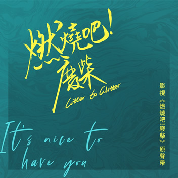 燃烧吧！废柴