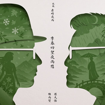 季春四望夜雨愁