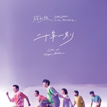 二十年一刻 Live at Taipei Arena