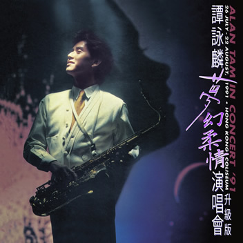 梦幻柔情演唱会 '91 升级版
