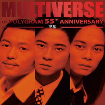 草蜢 MULTIVERSE OF POLYGRAM 55TH ANNIVERSARY