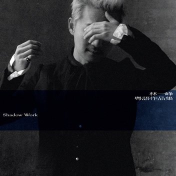 粤语作品集 Shadow Work