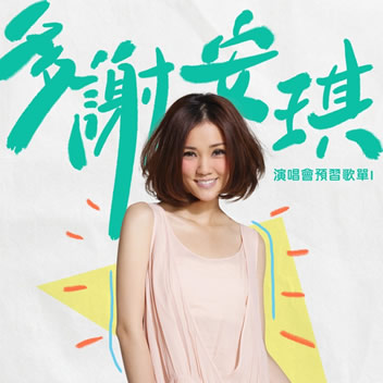 多谢安琪：演唱会预习歌单1