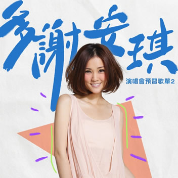 多谢安琪：演唱会预习歌单2