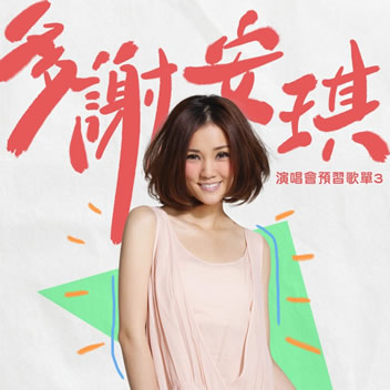 多谢安琪：演唱会预习歌单3