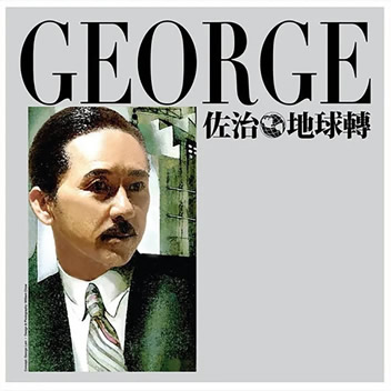 佐治地球转