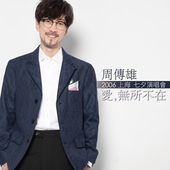 爱，无所不在 上海七夕演唱会