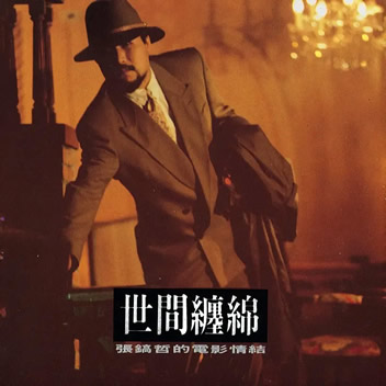 世间缠绵